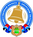 Обращение членов Общественной палаты Амурской области IV состава, утвержденных губернатором Амурской области