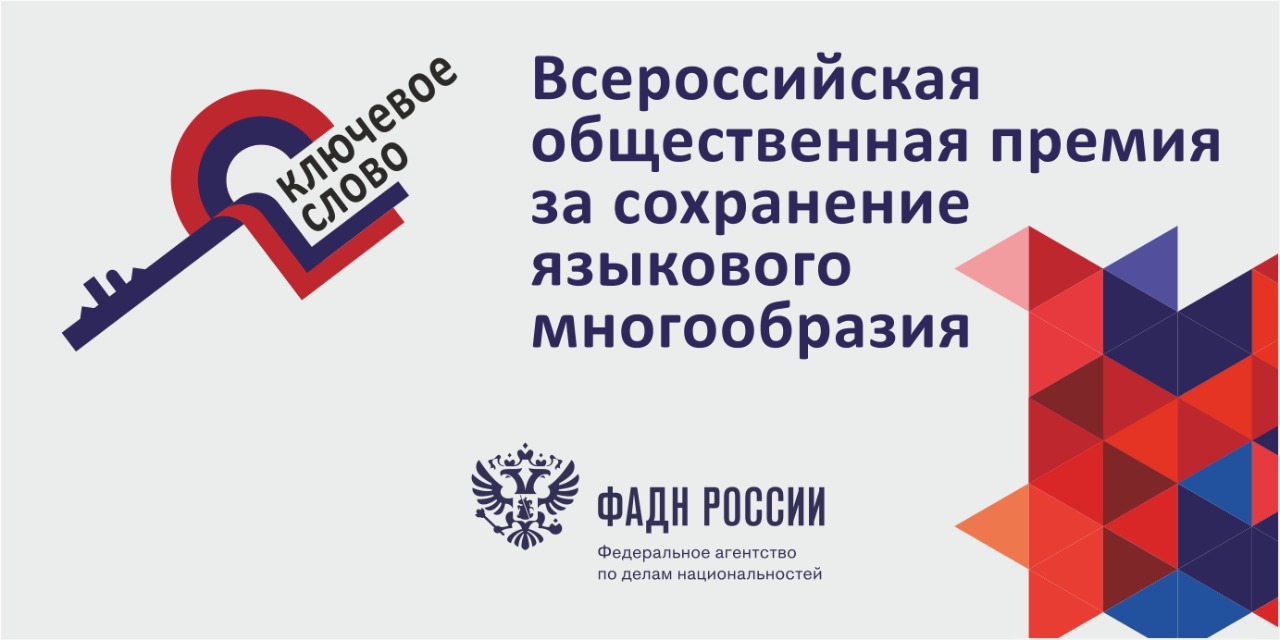 Федеральное агентство по делам национальностей (ФАДН России) объявляет о  старте кампании для соискателей Всероссийской общественной премия за  сохранение языкового многообразия «Ключевое слово» | Общественная палата  Амурской области